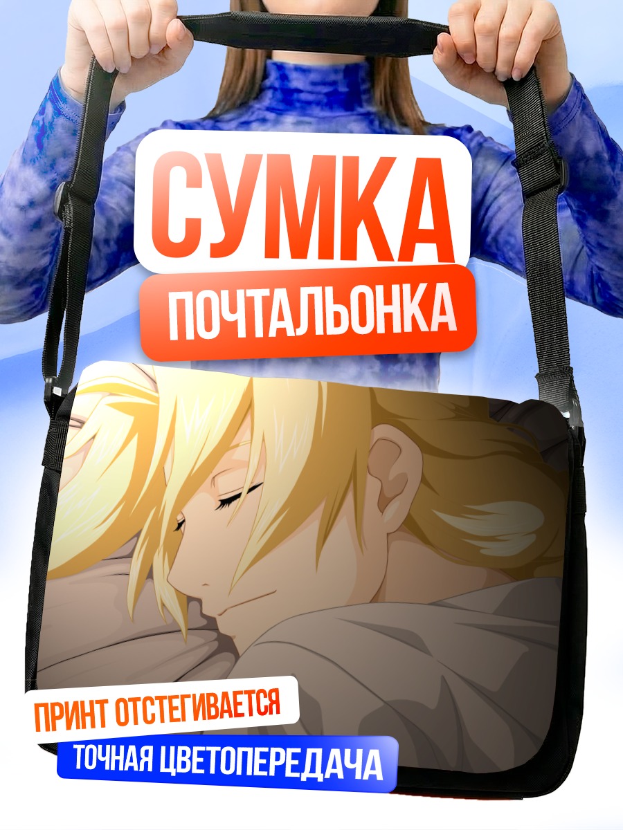 Сумка-почтальонка Эдвард Элрик спит