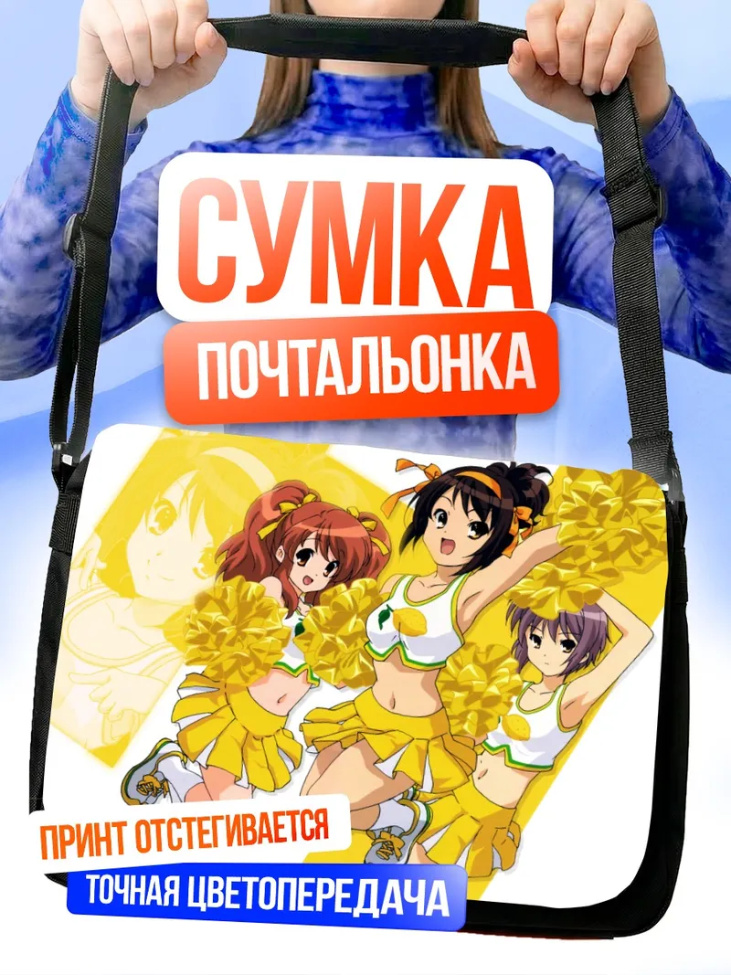 Сумка-почтальонка Харухи Судзумия и подруги