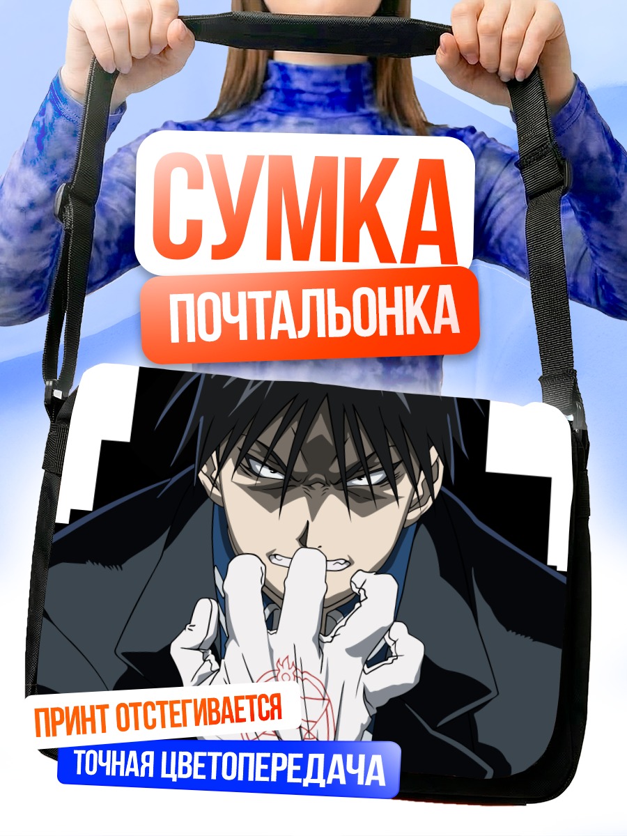 Сумка-почтальонка Рой Мустанг в огне