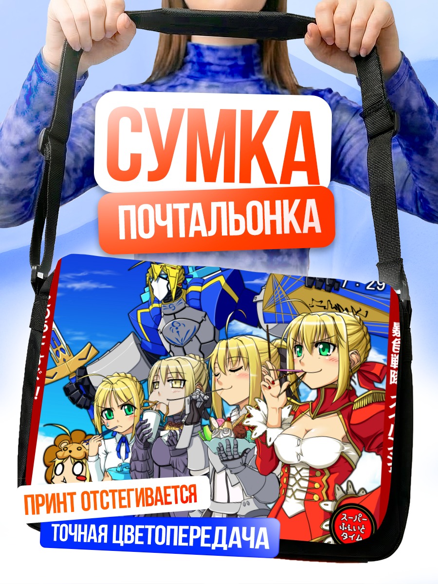 Сумка-почтальонка Артурия Пендрагон и Сабер