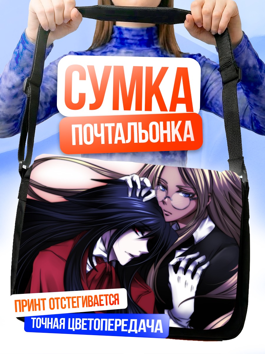 Сумка-почтальонка Алукард и Интегра
