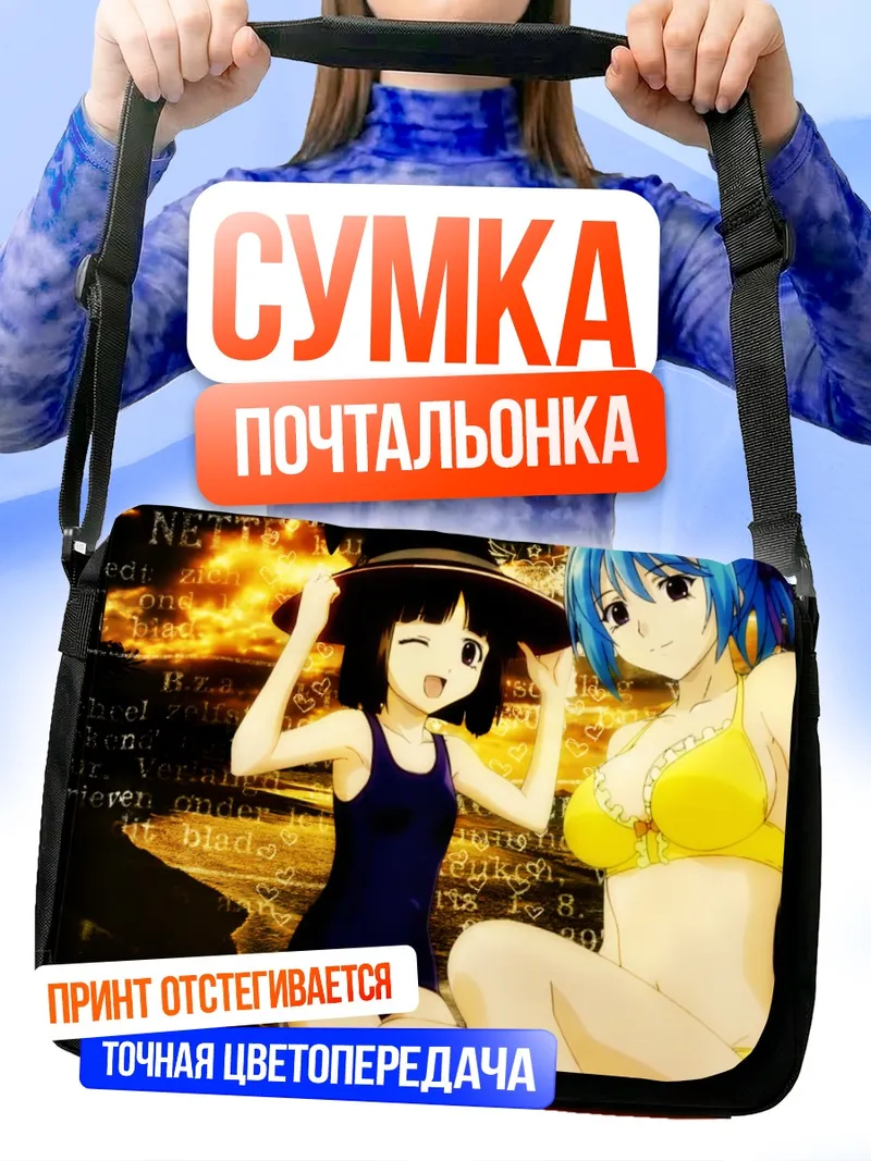 Сумка-почтальонка Куруму и Юкари на пляже