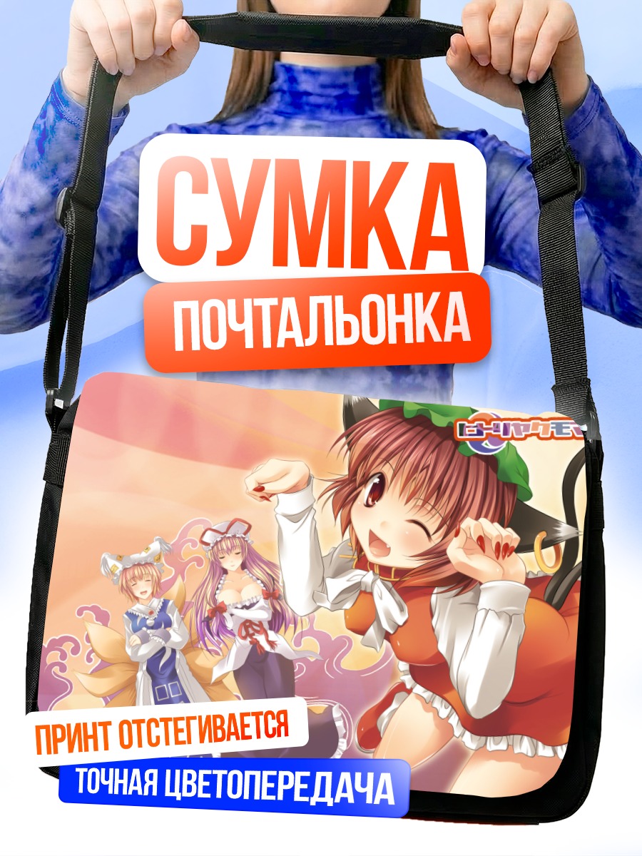 Сумка-почтальонка Чэнь и Якумо