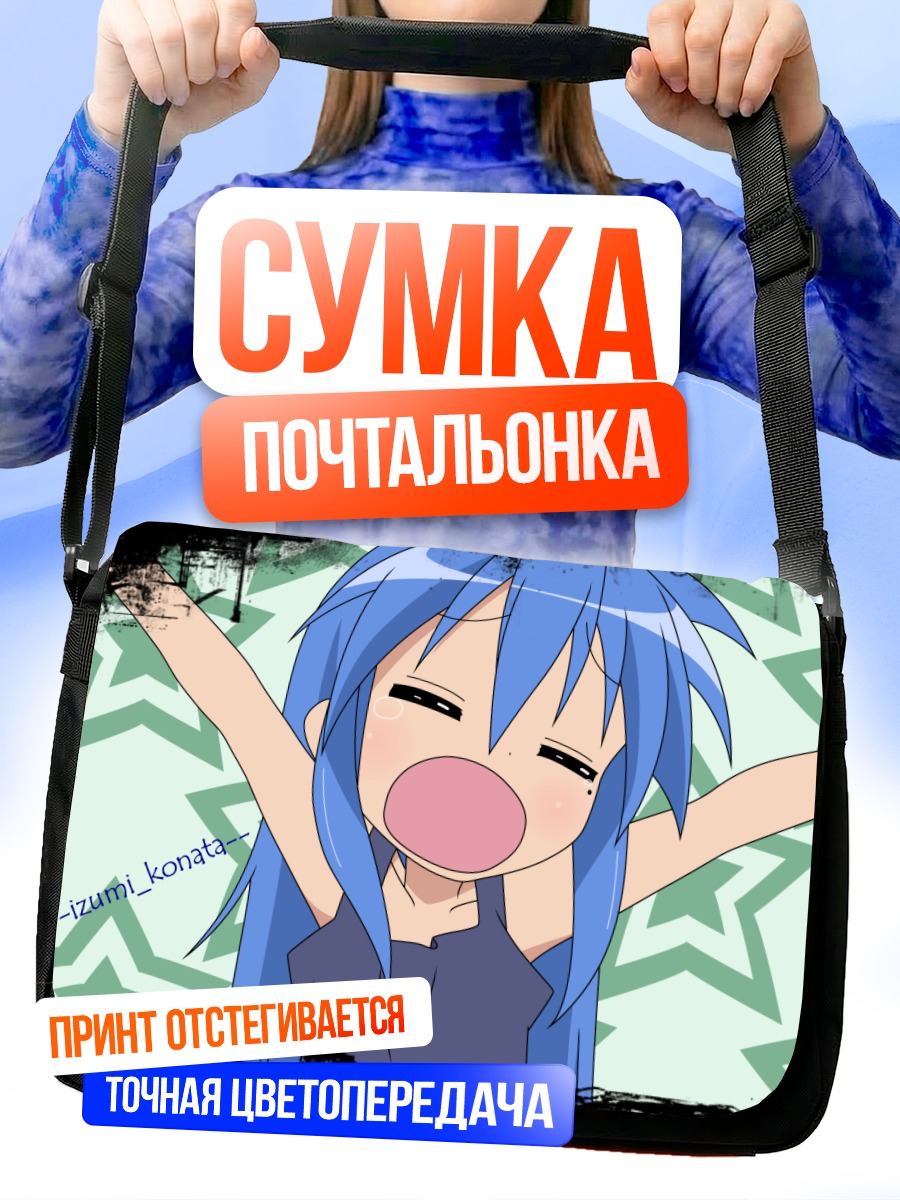 Сумка-почтальонка Идзуми Коната радуется