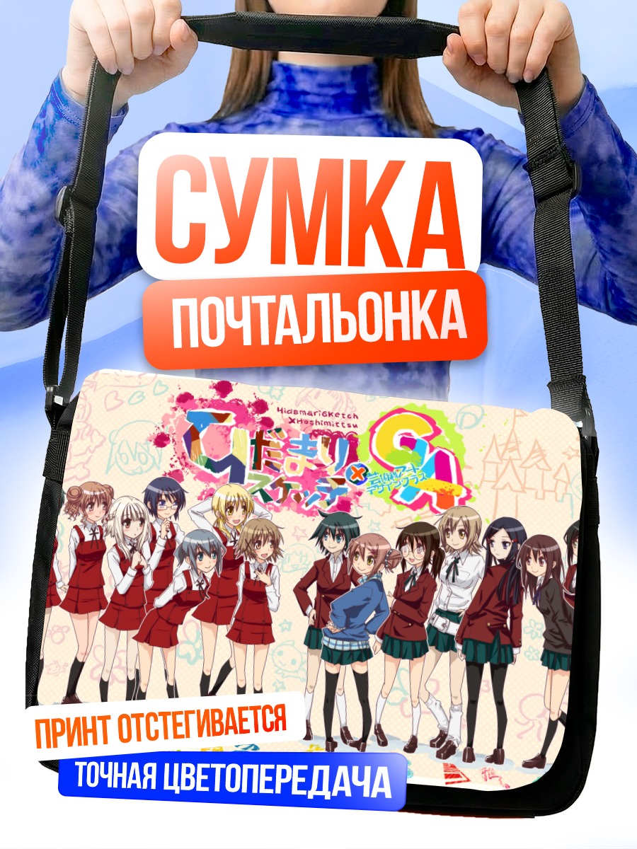 Сумка-почтальонка Хиро и подруги