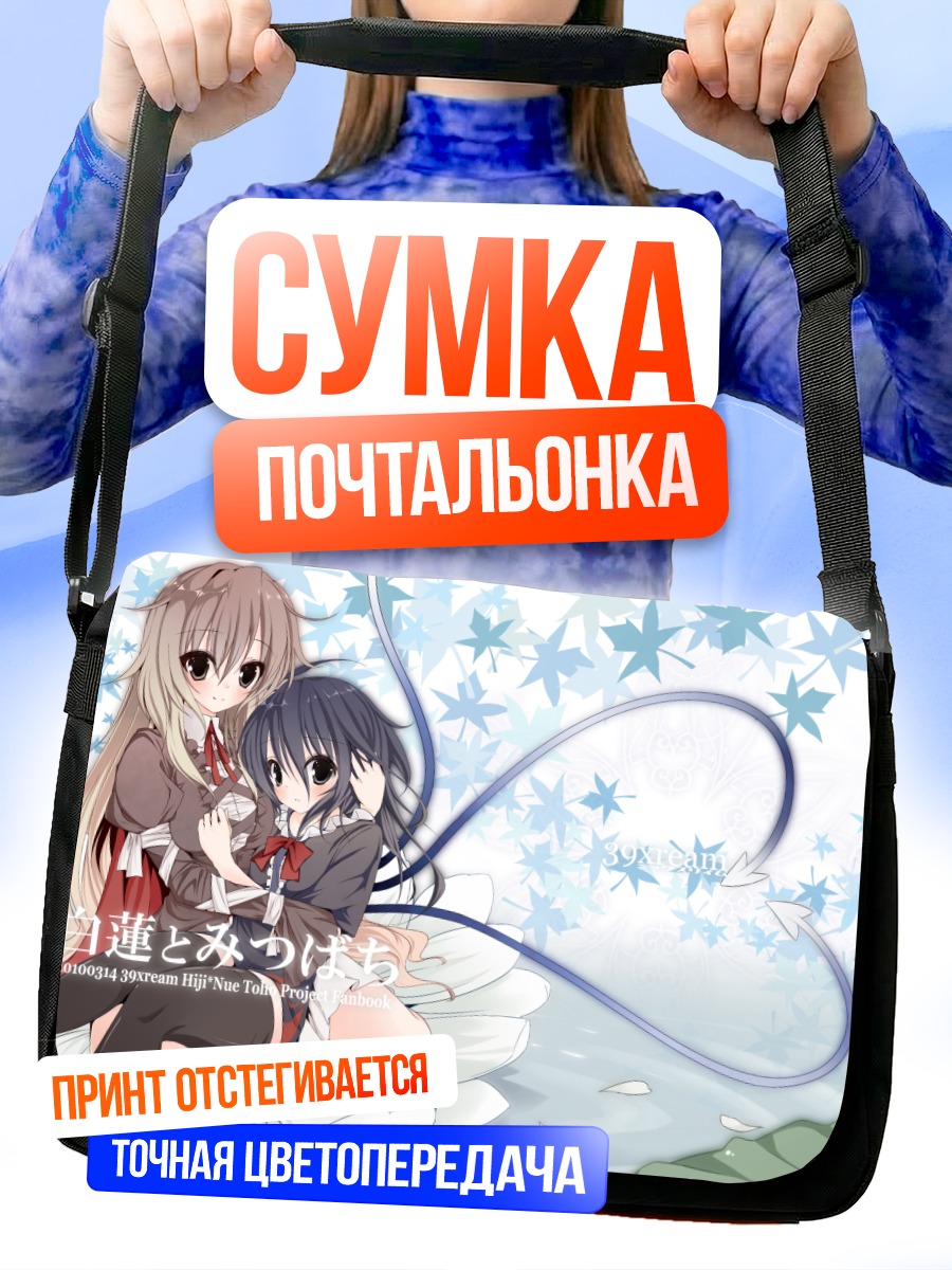 Сумка-почтальонка Бякурен Хидзири и Нуэ
