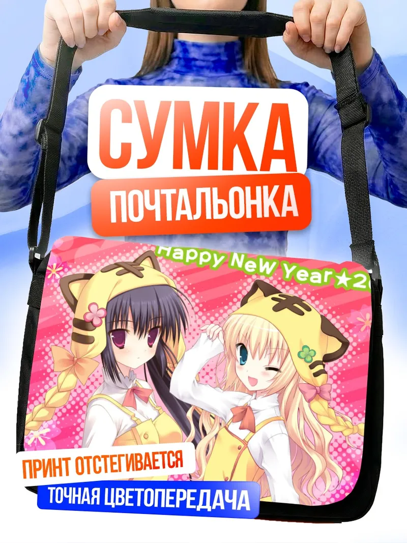Сумка-почтальонка Микото Фудзимару и Ичика Нитта