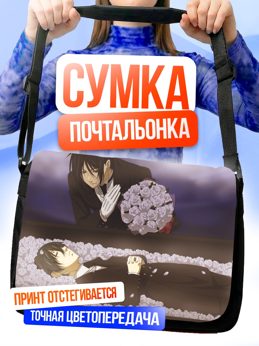 Сумка-почтальонка Сиэль Фантомхайв и Себастьян