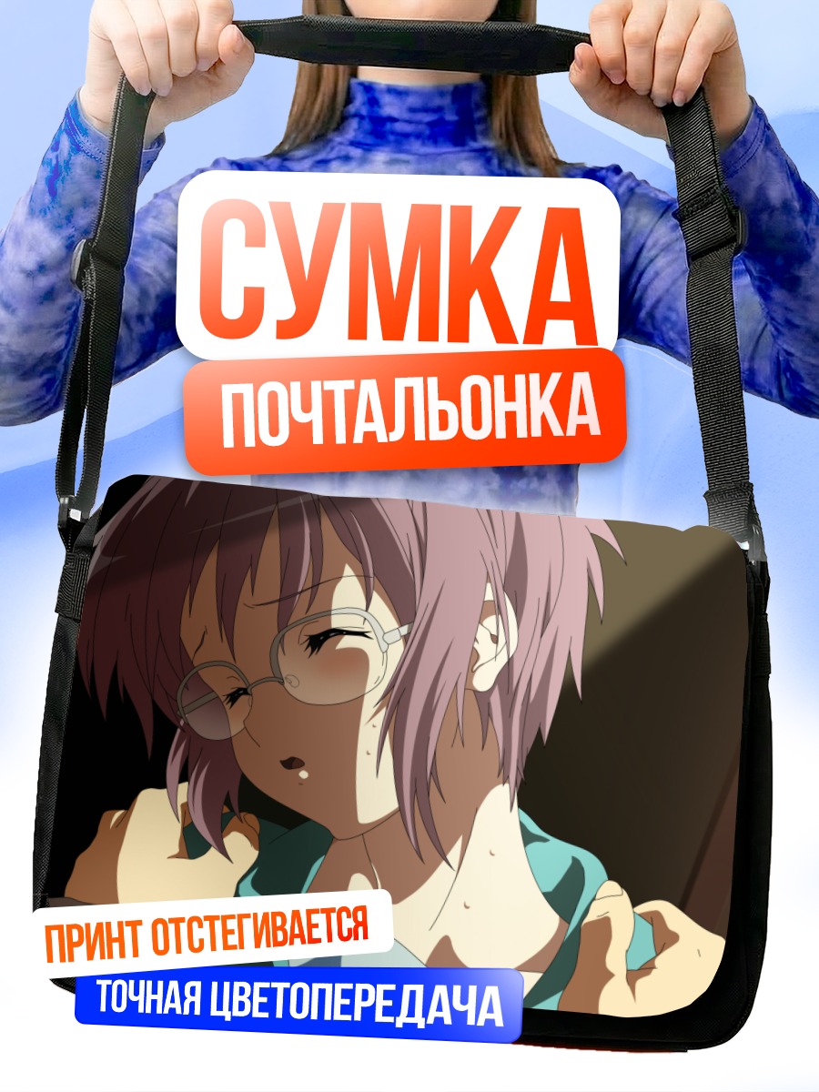 Сумка-почтальонка Юки Нагато в очках
