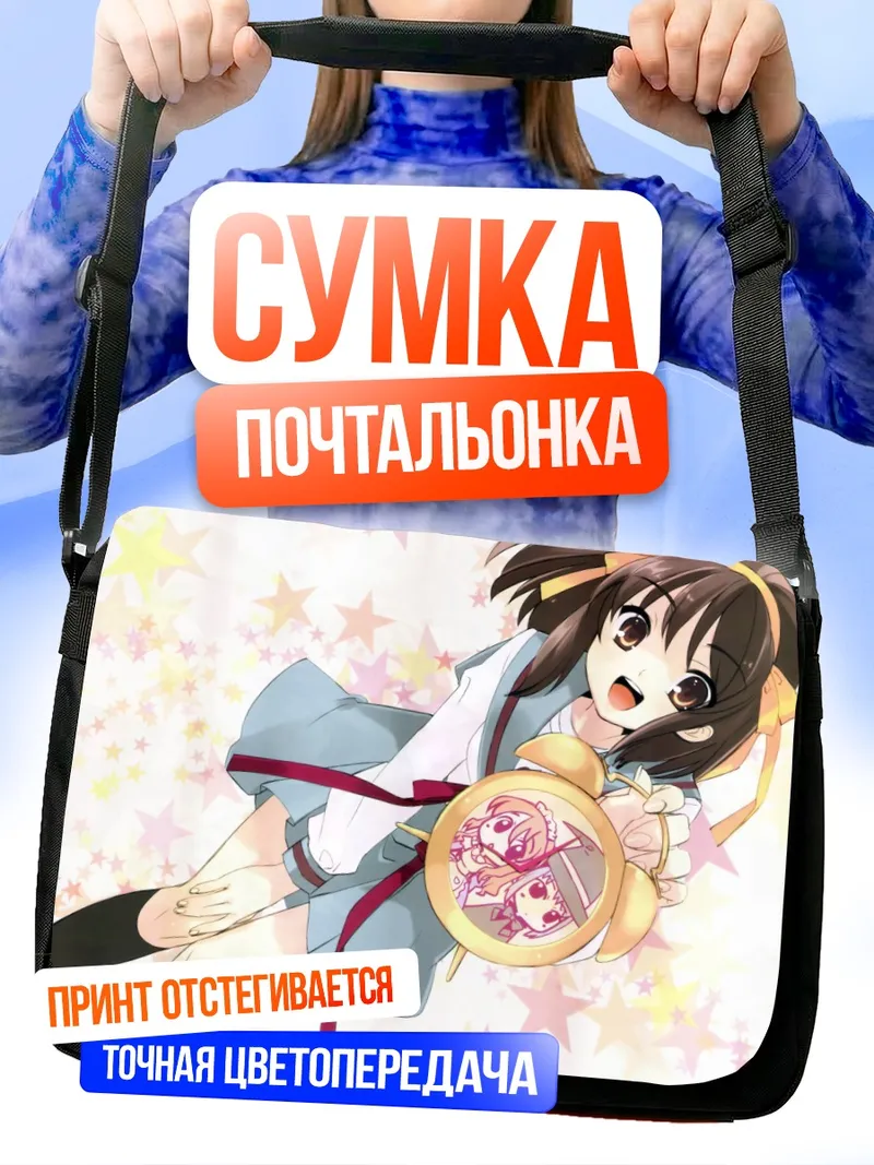 Сумка-почтальонка Харухи Судзумия со звездами