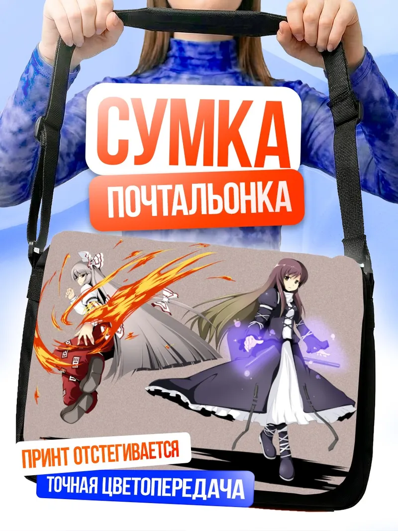 Сумка-почтальонка Моко Фудзивара и Бякурен