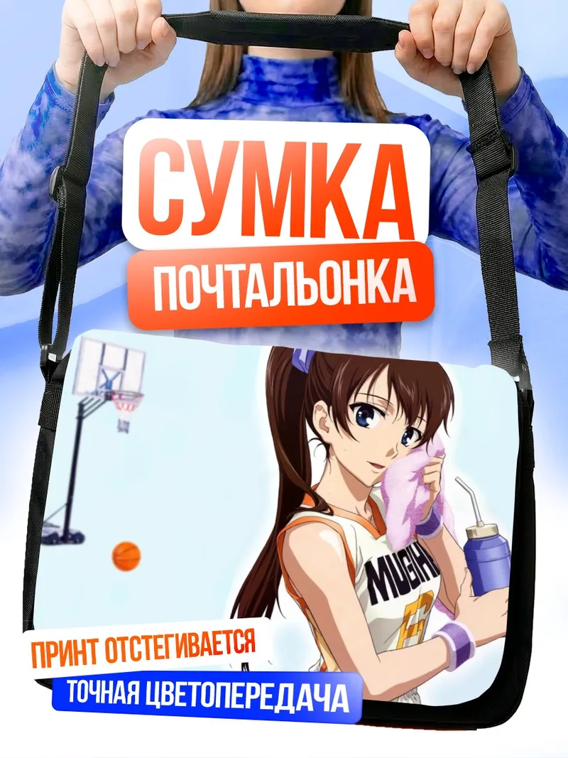 Сумка-почтальонка Хироми Юаса с баскетболом
