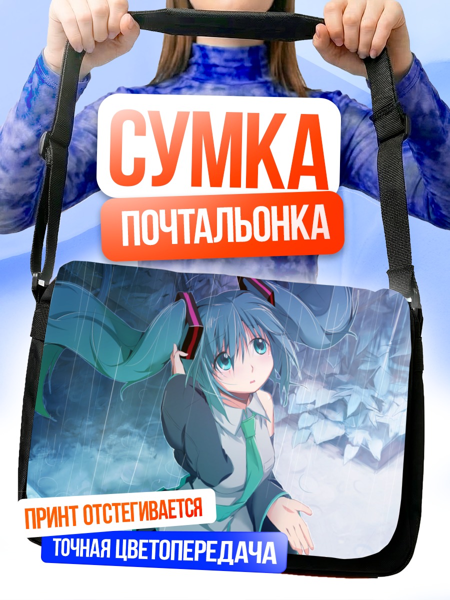 Сумка-почтальонка Мику Хацунэ под дождем