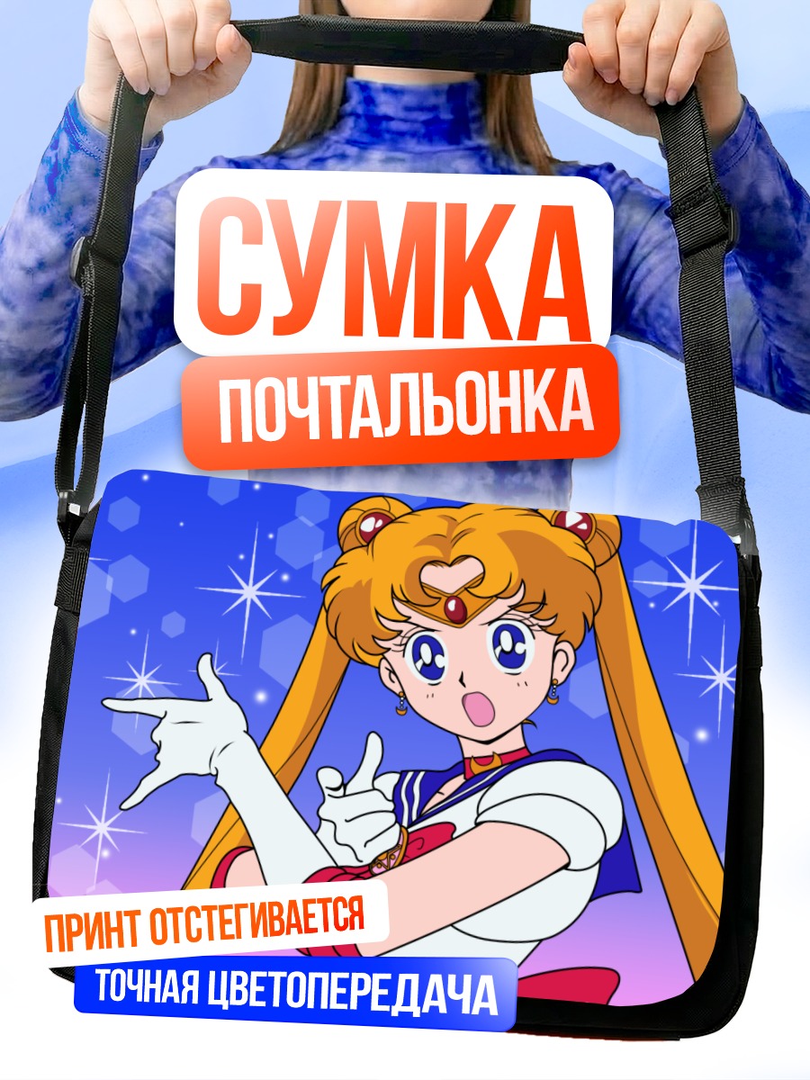Сумка-почтальонка Сейлор Мун в звездах