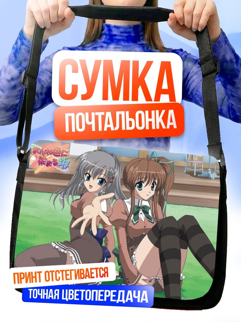 Сумка-почтальонка Юхи Катагири и Минато Нагасэ