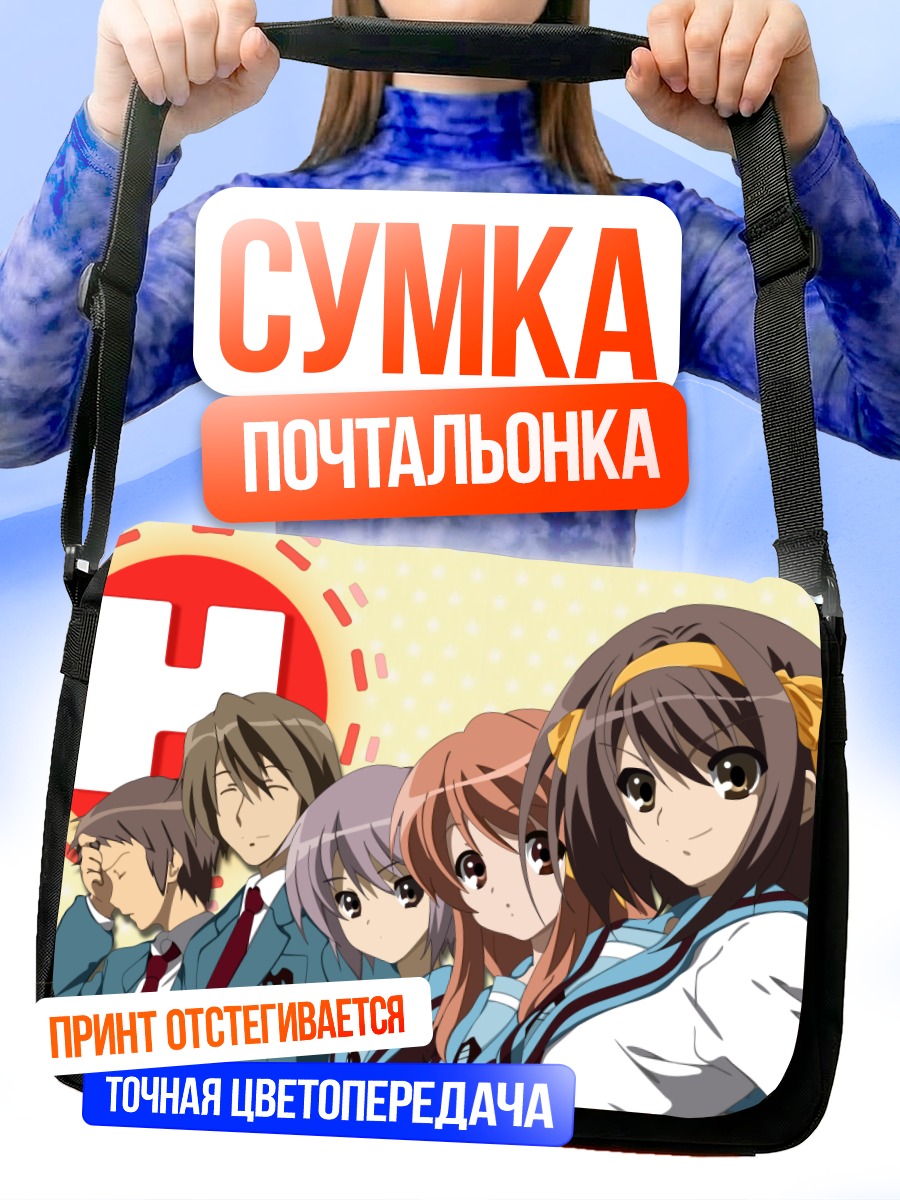 Сумка-почтальонка Микуру Асахина и друзья