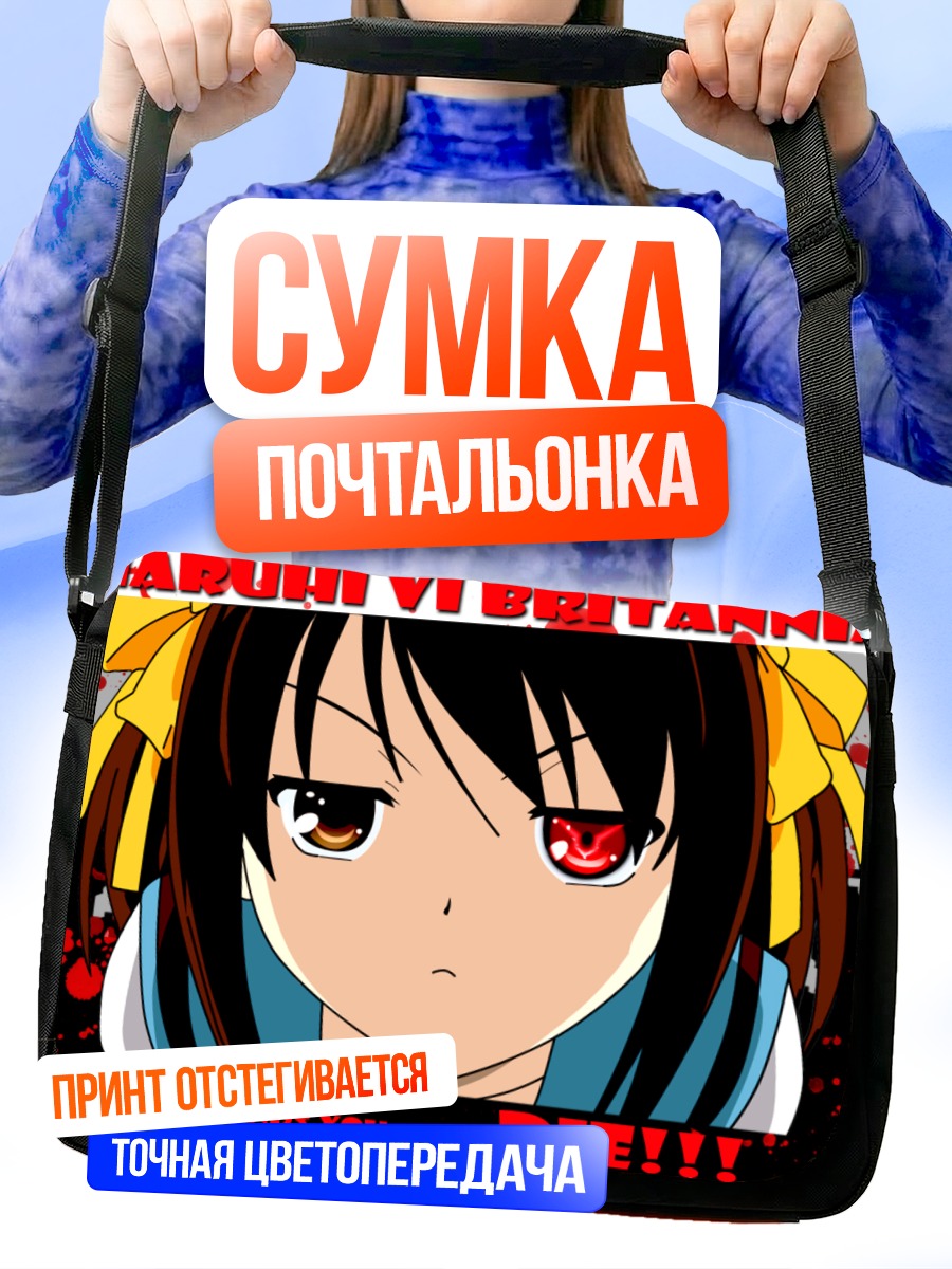 Сумка-почтальонка Харухи Судзумия в Британии