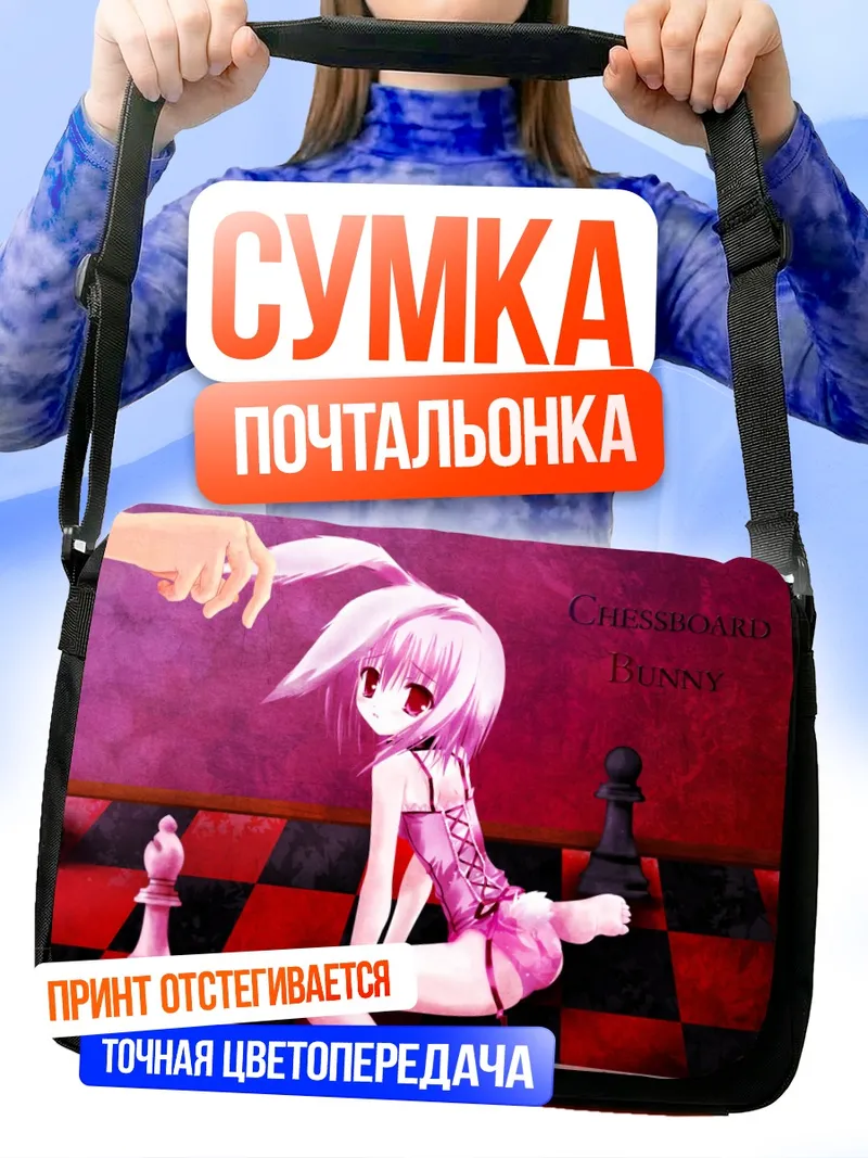 Сумка-почтальонка Розовая зайка на шахматах