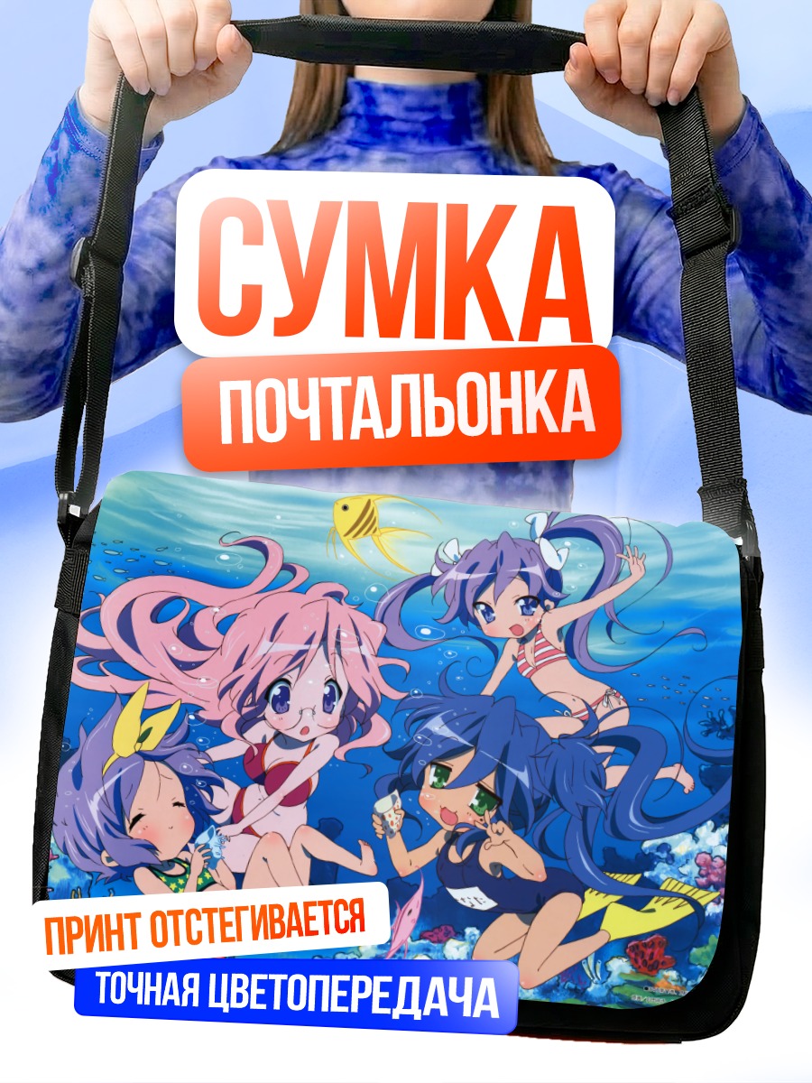 Сумка-почтальонка Звезды удачи под водой