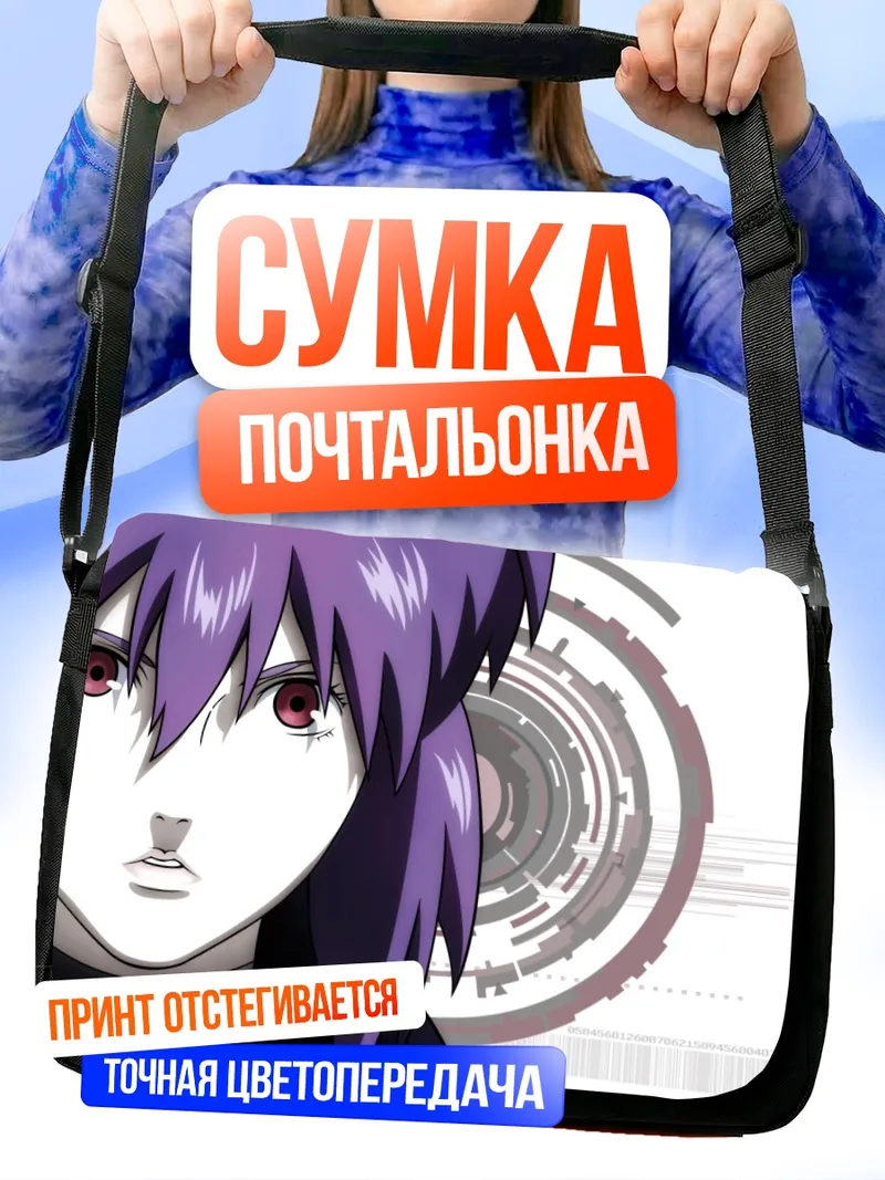 Сумка-почтальонка Мотоко Кусанаги в киберпространстве