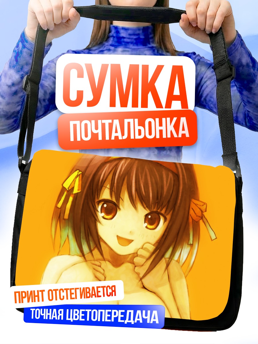 Сумка-почтальонка Харухи Судзумия в лучах