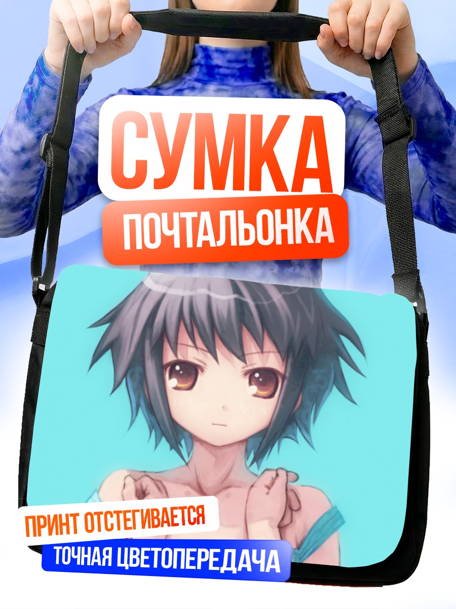 Сумка-почтальонка Юки Нагато