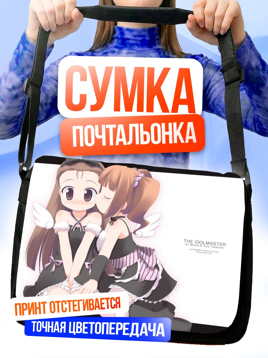 Сумка-почтальонка Иори Минасэ и Яёй Такацуки