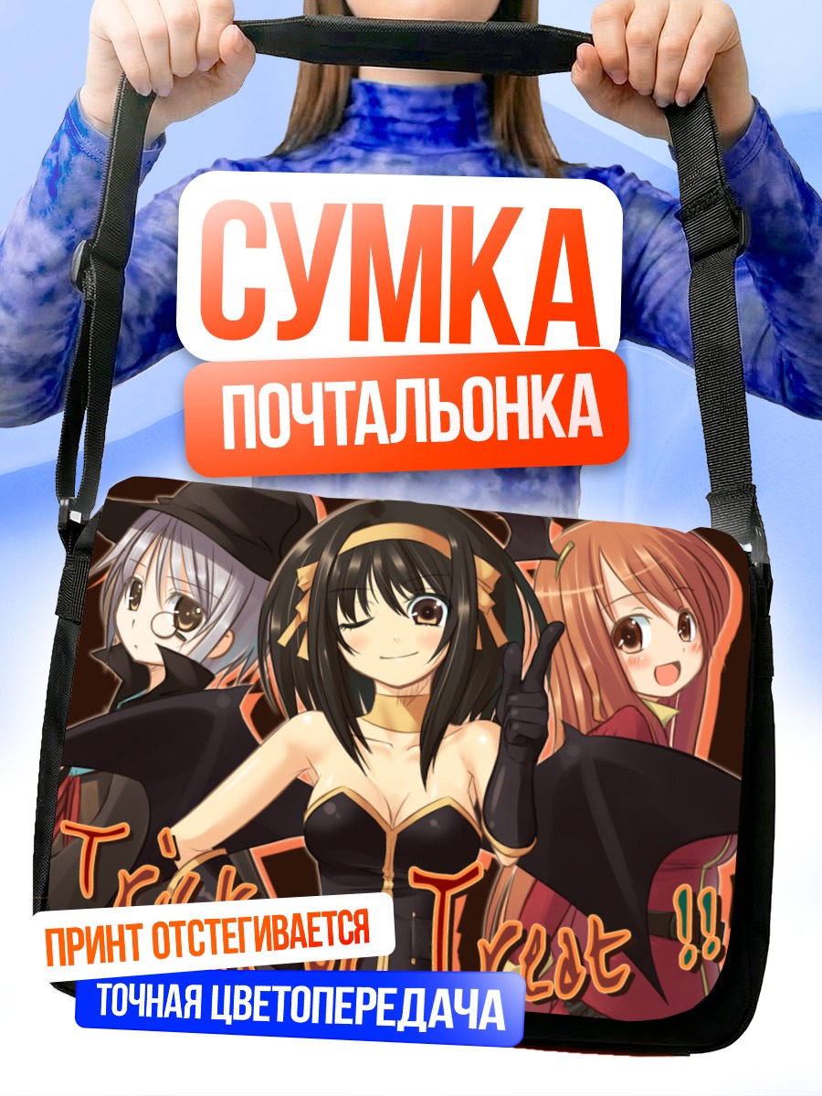 Сумка-почтальонка Харухи Судзумия на Хэллоуин