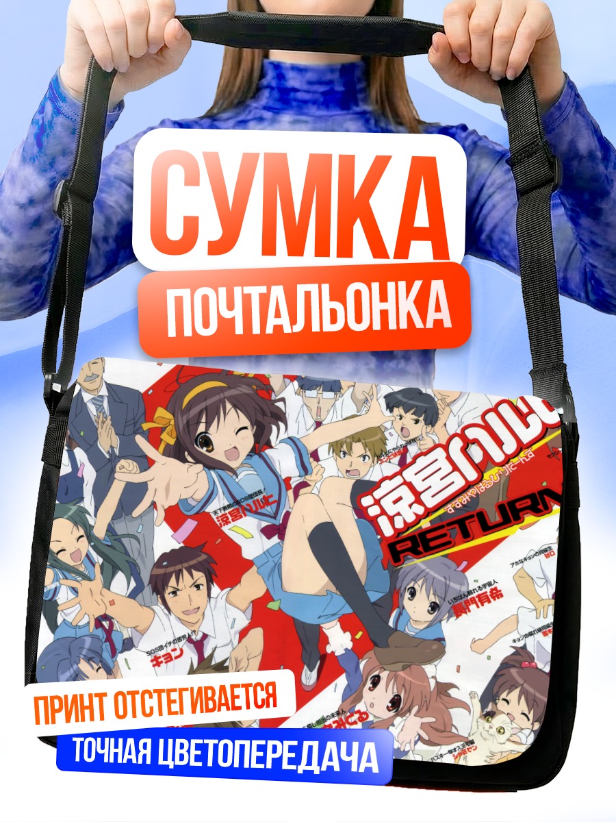 Сумка-почтальонка Микуру Асахина и друзья