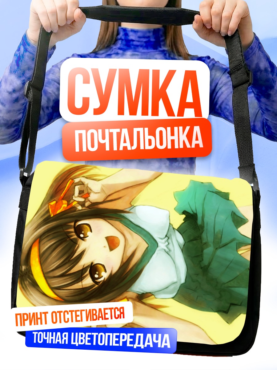 Сумка-почтальонка Харухи Судзумия в восторге