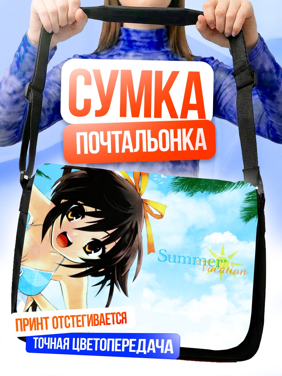 Сумка-почтальонка Харухи Судзумия летом