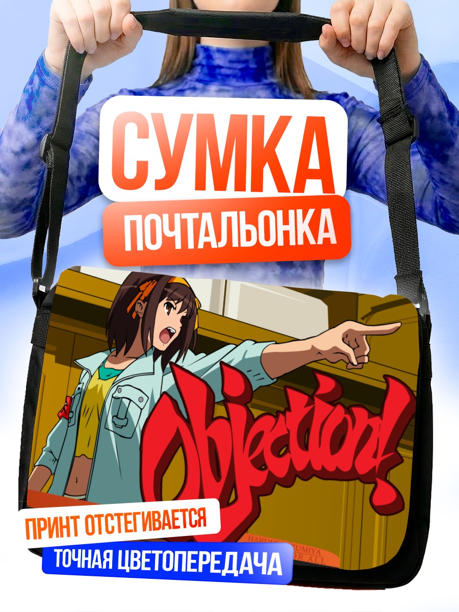 Сумка-почтальонка Харухи Судзумия протестует