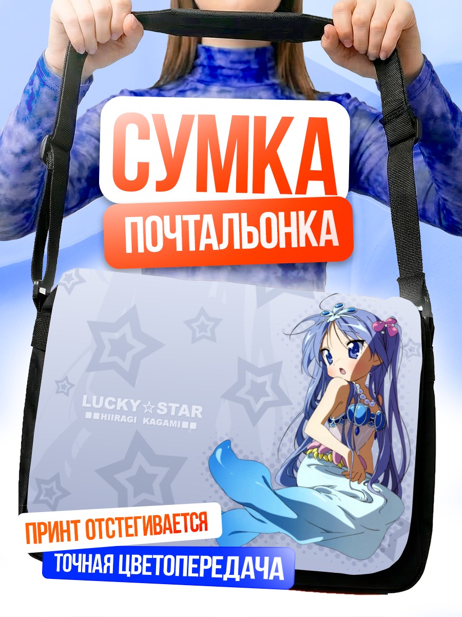Сумка-почтальонка Кагами Хиираги русалка