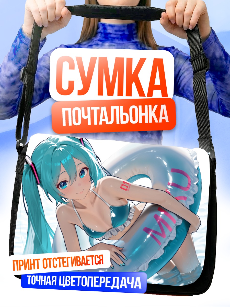 Сумка-почтальонка Мику Хацунэ на пляже