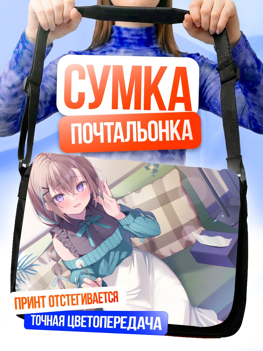 Сумка-почтальонка Девушка на диване