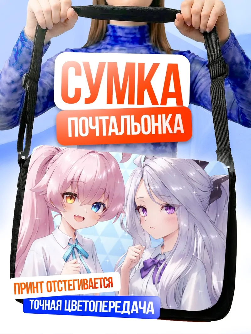 Сумка-почтальонка Хина Сорасаки и Хошино Таканаши