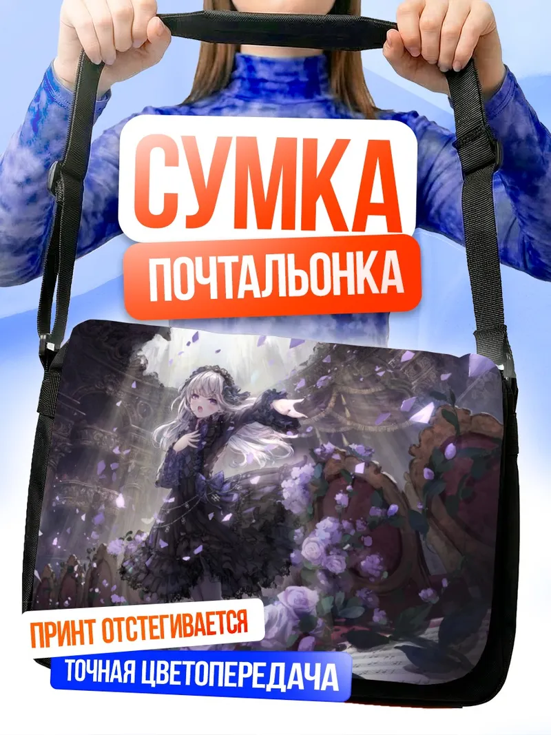 Сумка-почтальонка Готическая лолита в цветах