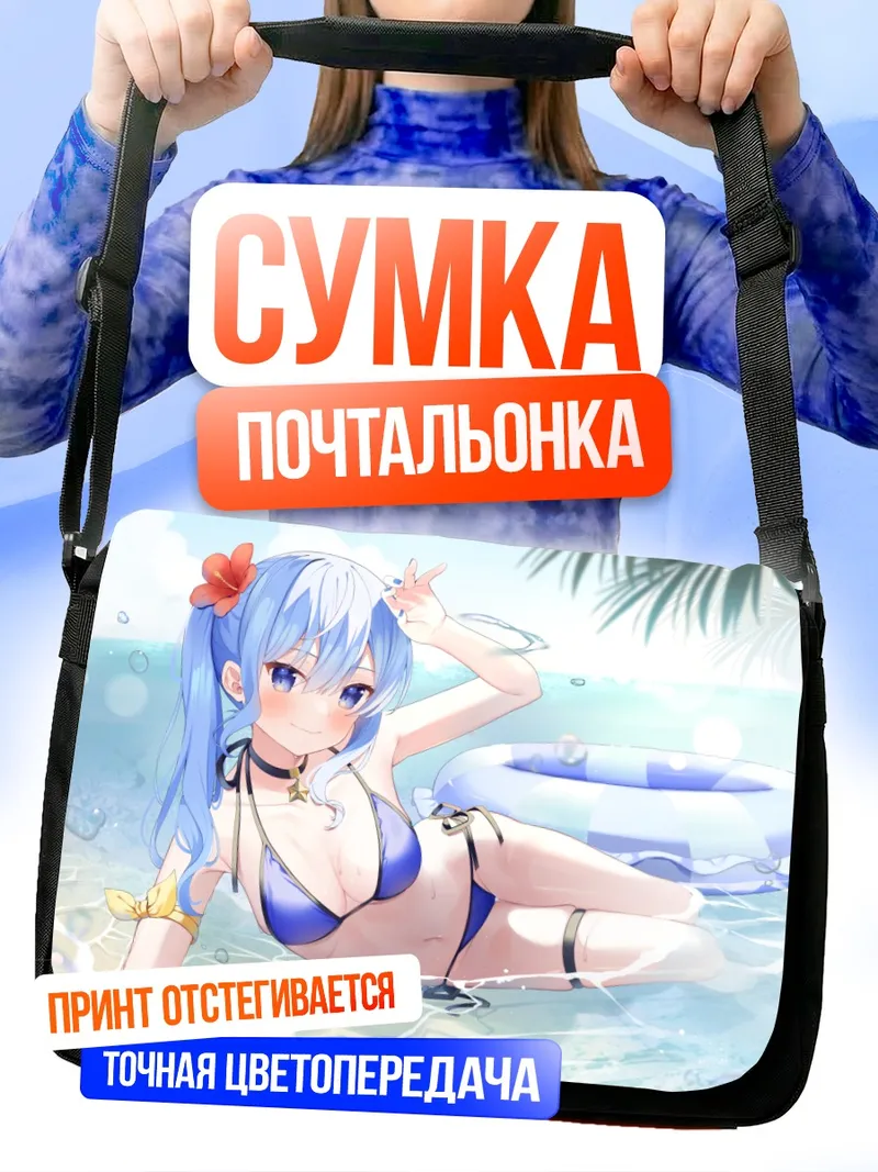 Сумка-почтальонка Хошимати Суйсей на пляже