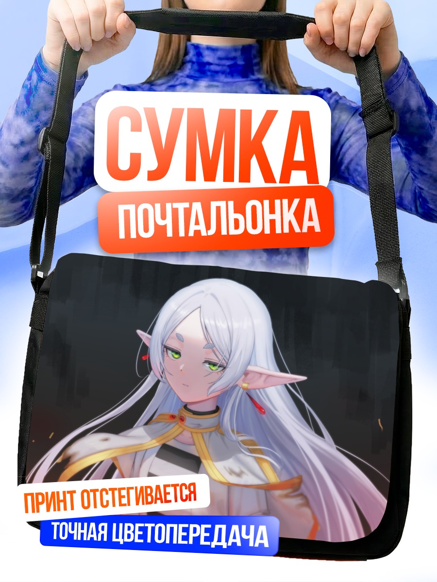 Сумка-почтальонка Фрирен в белом