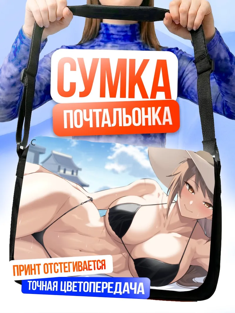 Сумка-почтальонка Боец Женщина на пляже