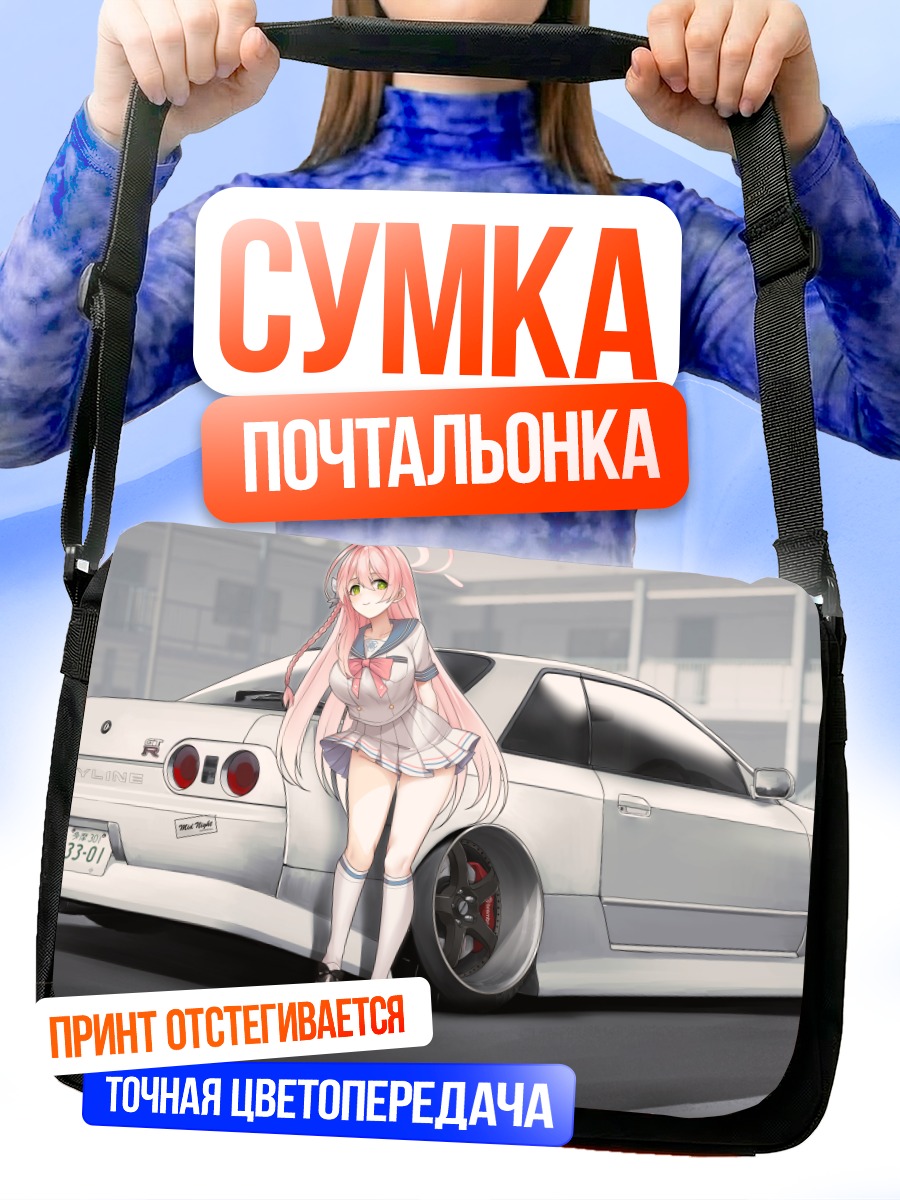 Сумка-почтальонка Ханако Урава и авто