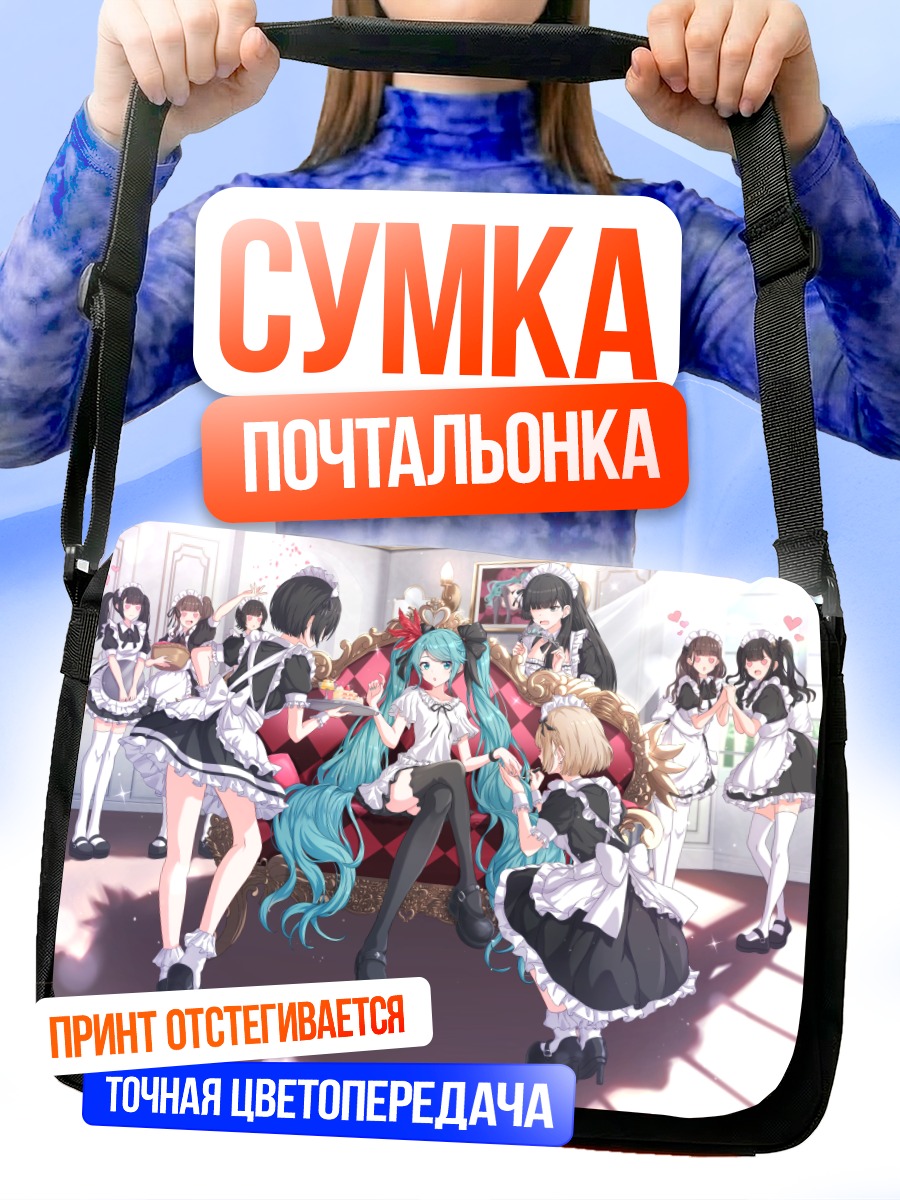 Сумка-почтальонка Мику Хацунэ и горничные