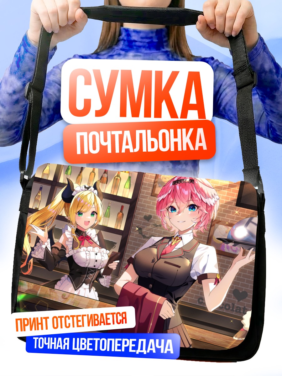 Сумка-почтальонка Таканэ Луи и Юдзуки Чоко