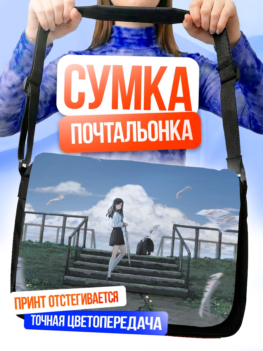Сумка-почтальонка Школьница в облаках
