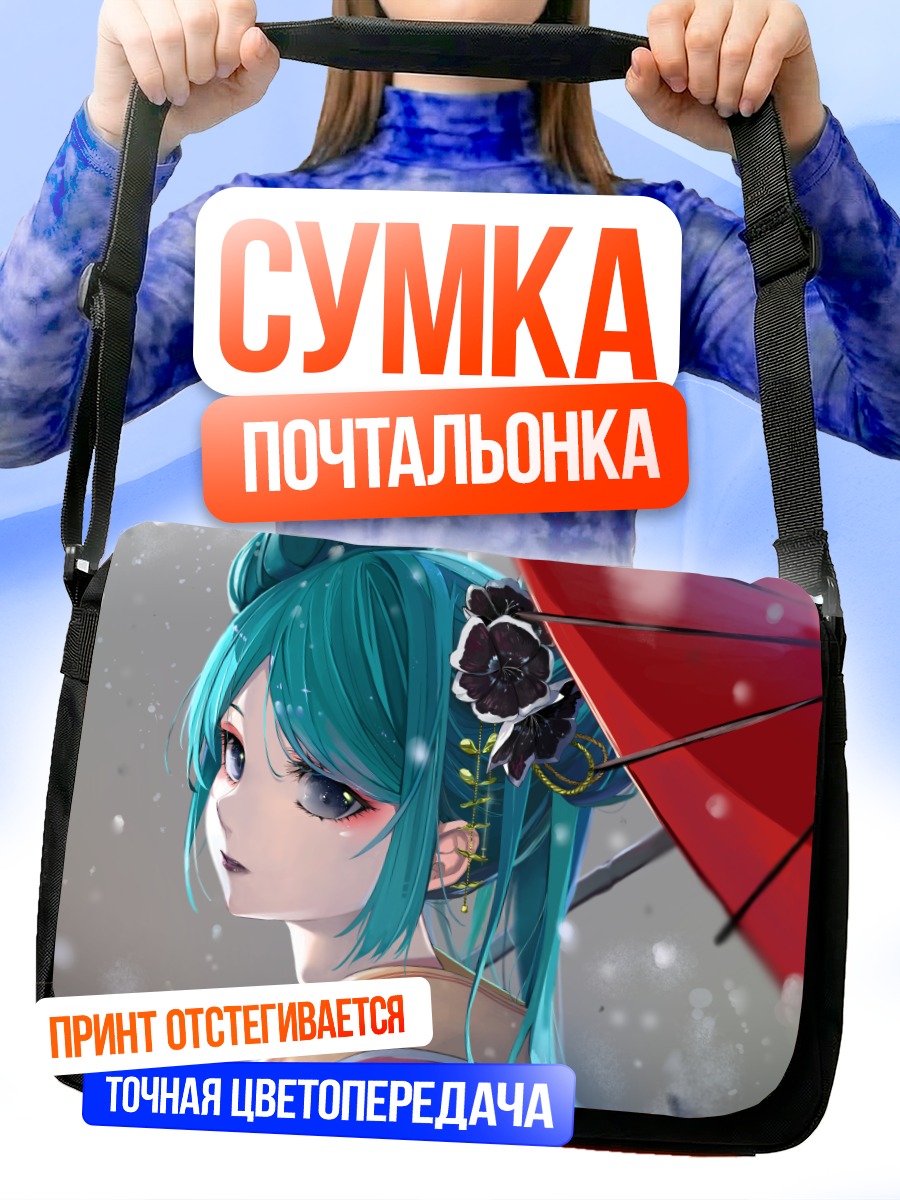 Сумка-почтальонка Мику Хацунэ под зонтом