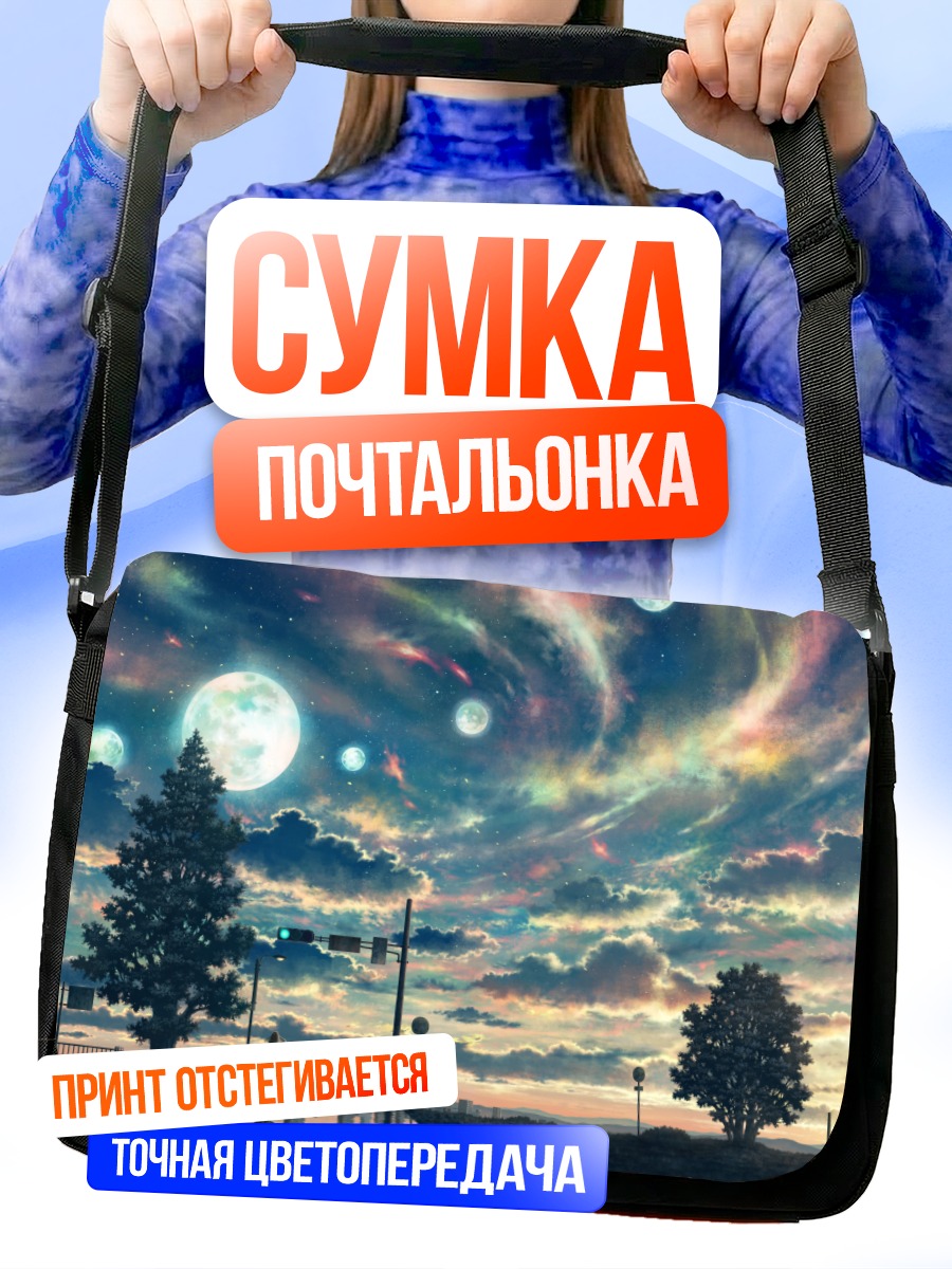 Сумка-почтальонка Город под звездами
