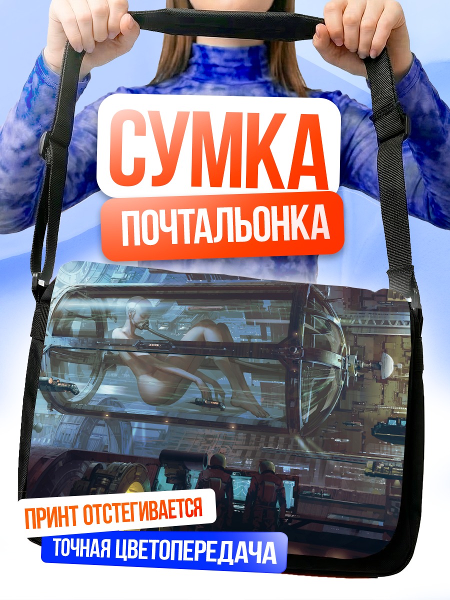 Сумка-почтальонка Кибердевушка в капсуле