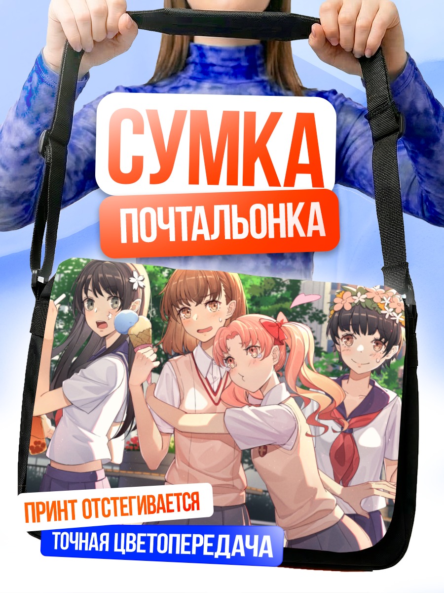 Сумка-почтальонка Микото Мисака и подруги
