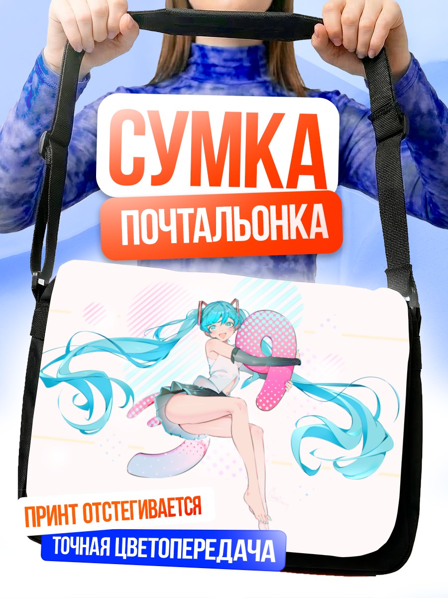 Сумка-почтальонка Мику Хацунэ с цифрой