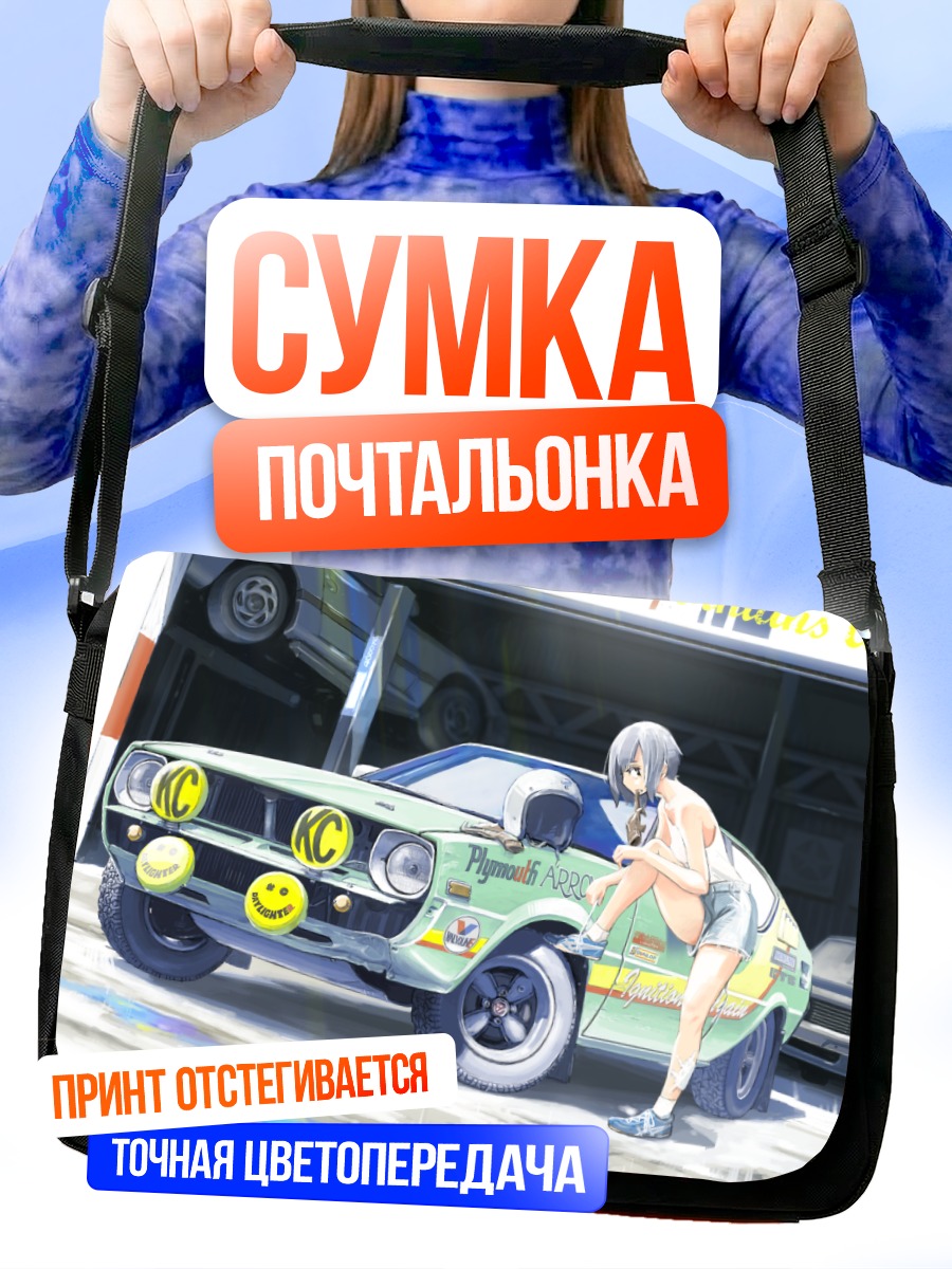 Сумка-почтальонка Девушка и автомобиль